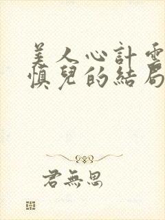 美人心计云汐和慎儿的结局