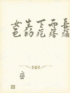 女生下面长了白色的疙瘩痛痒封面