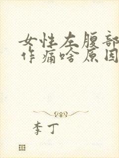 女性左腹部隐隐作痛啥原因引起的