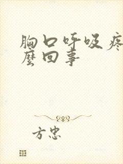 胸口呼吸疼是怎么回事