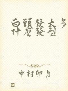 白头发太多适合什么发型