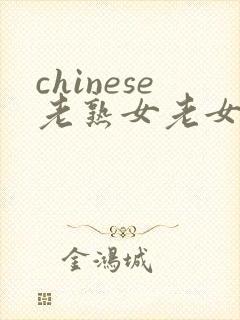 chinese老熟女老女人