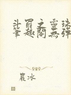 斗罗之灵珠神剑笔趣阁无弹窗