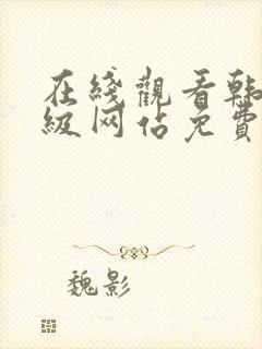 在线观看韩国三级网站免费