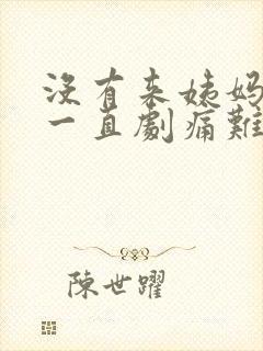 没有来姨妈腹部一直剧痛难忍怎么办