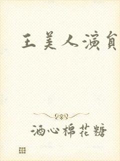 王美人演员