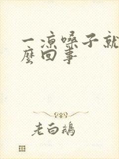 一凉嗓子就疼怎么回事封面