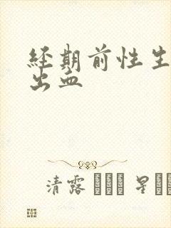 经期前性生活后出血