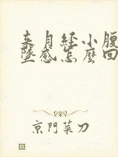 来月经小腹有下坠感怎么回事