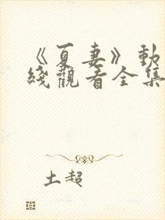 《夏妻》动漫在线观看全集高清封面