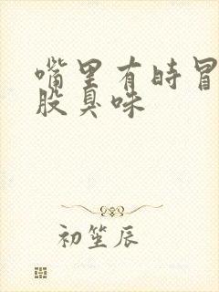 嘴里有时冒出一股臭味封面