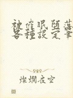 被催眠堕落后的各种设定笔趣阁