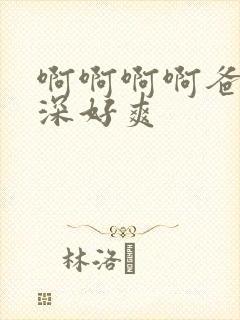 啊啊啊啊爸爸好深好爽封面