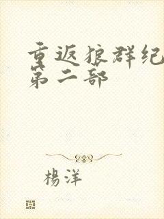 重返狼群纪录片第二部封面