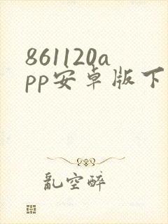 861120app安卓版下载