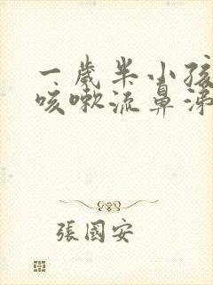 一岁半小孩感冒咳嗽流鼻涕怎么办