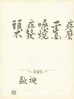 头疼嗓子疼但是不发烧怎么回事