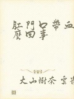 肛门口带血是怎么回事