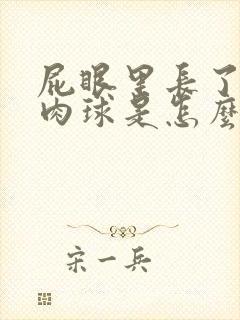 屁眼里长了个小肉球是怎么回事