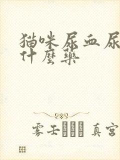 猫咪尿血尿少吃什么药