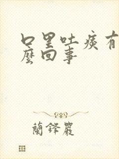 口里吐痰有血怎么回事