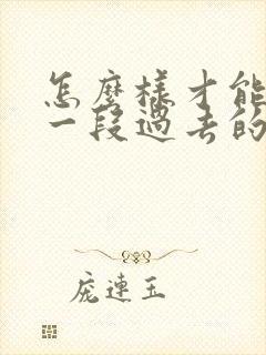 怎么样才能挽回一段过去的感情