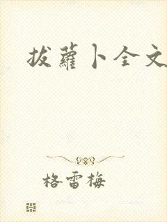 拔萝卜全文阅读封面