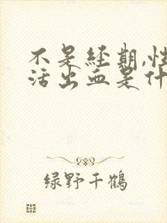 不是经期,性生活出血是什么原因