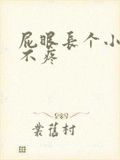 屁眼长个小肉球不疼