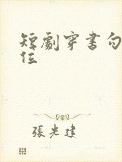 短剧穿书勾他上位