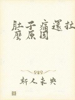 肚子痛还拉血什么原因