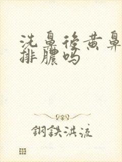 洗鼻后黄鼻涕是排脓吗封面