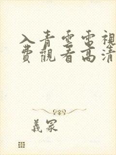 入青云电视剧免费观看高清在线播放