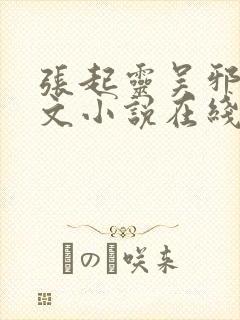 张起灵吴邪同人文小说在线阅读