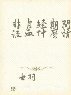 非月经期间阴道流血什么情况