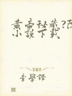 黄帝秘藏?陈启小说下载封面