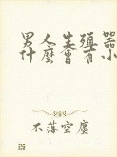 男人生殖器里为什么会有小肉粒