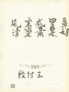 风寒感冒鼻涕由清变黄是好转吗