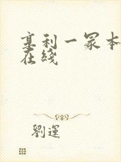 享利一冢本av在线