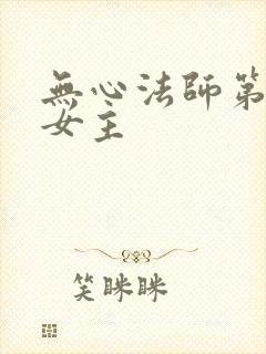 无心法师第三部女主