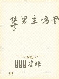 双男主伪骨科年下