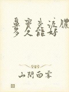 鼻窦炎流脓鼻涕多久能好