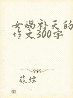 女娲补天的故事作文300字封面