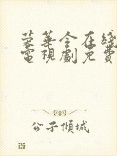 荣华令在线观看电视剧免费观看