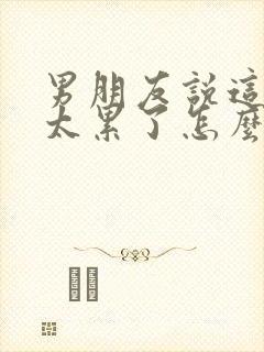 男朋友说这几天太累了怎么回复