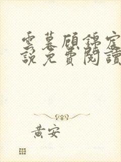 云暮顾锦宸的小说免费阅读