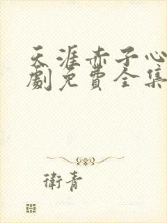 天涯赤子心电视剧免费全集封面