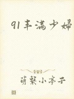 91丰满少妇