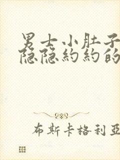 男士小肚子两侧隐隐约约的疼怎么回事封面