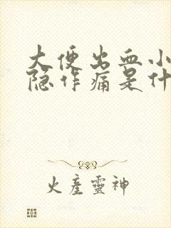 大便出血小腹隐隐作痛是什么原因